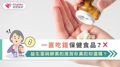 一直吃錯保健食品？益生菌與酵素的差別你真的知道嗎？