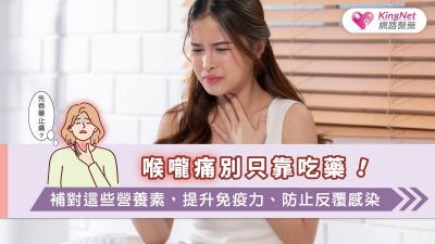 喉嚨痛別只靠吃藥！補對這些營養素，提升免疫力、防止反覆感染