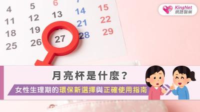 月亮杯是什麼？女性生理期的環保新選擇與正確使用指南