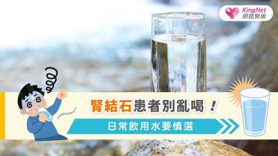 腎結石患者別亂喝！日常飲用水要慎選