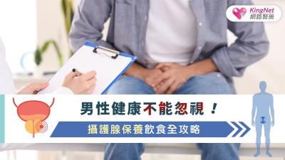 男性健康不能忽視！攝護腺保養飲食全攻略