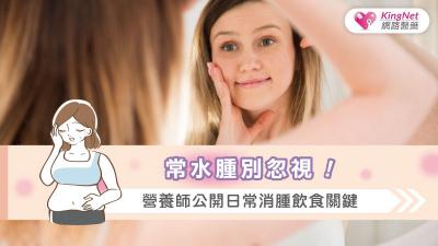 常水腫別忽視！營養師公開日常消腫飲食關鍵