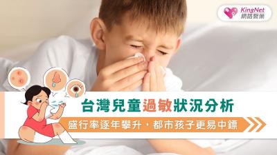 台灣兒童過敏狀況分析：盛行率逐年攀升，都市孩子更易中鏢