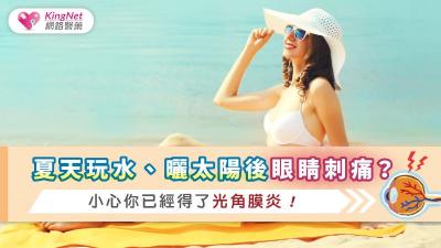 夏天玩水、曬太陽後眼睛刺痛？小心你已經得了光角膜炎！