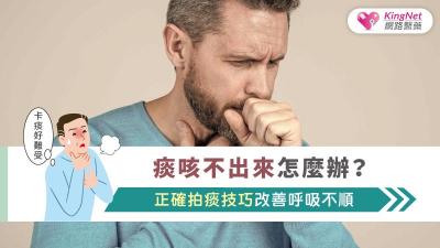 痰咳不出來怎麼辦？正確拍痰技巧改善呼吸不順