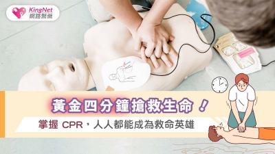 黃金四分鐘搶救生命！掌握 CPR，人人都能成為救命英雄