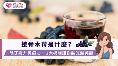 接骨木莓是什麼？除了提升免疫力，3大機制讓你越吃越美麗