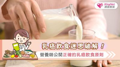 乳癌飲食迷思破解！營養師公開正確的乳癌飲食原則