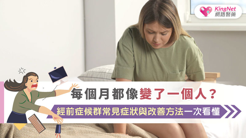 每個月都像變了一個人？經前症候群常見症狀與改善方法一次看懂_圖1