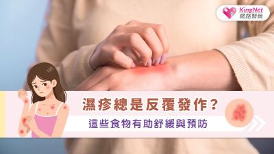 濕疹總是反覆發作？這些食物有助舒緩與預防
