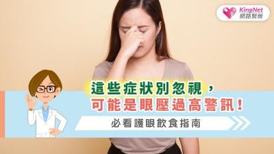 這些症狀別忽視，可能是眼壓過高警訊！必看護眼飲食指南