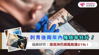 刺青後兩年內罹癌率狂升！瑞典研究：提高淋巴癌風險達21%！
