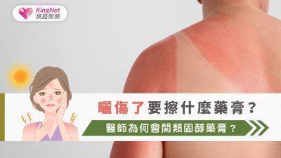 曬傷了要擦什麼藥膏？醫師為何會開類固醇藥膏？