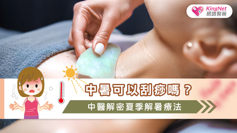 ​​中暑可以刮痧嗎？中醫解密夏季解暑療法_圖1