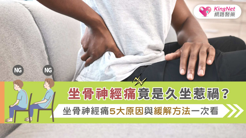 坐骨神經痛竟是久坐惹禍？坐骨神經痛5大原因與緩解方法一次看_圖1