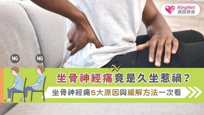 坐骨神經痛竟是久坐惹禍？坐骨神經痛5大原因與緩解方法一次看