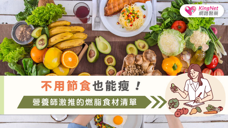 不用節食也能瘦！營養師激推的燃脂食材清單_圖1