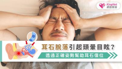 耳石脫落引起頭暈目眩？透過正確姿勢幫助耳石復位