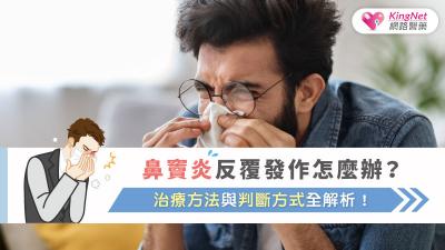 鼻竇炎反覆發作怎麼辦？治療方法與判斷方式全解析！