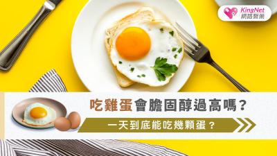 吃雞蛋會膽固醇過高嗎？一天到底能吃幾顆蛋？