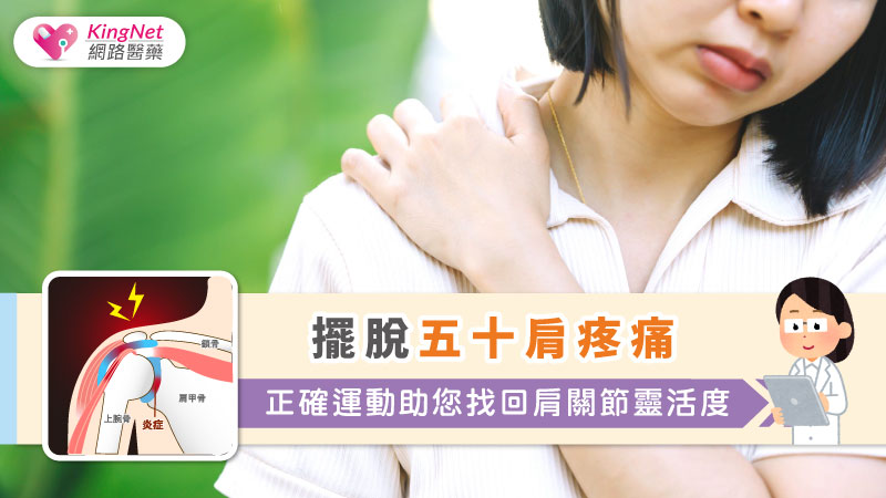 擺脫五十肩疼痛：正確運動助您找回肩關節靈活度_圖1