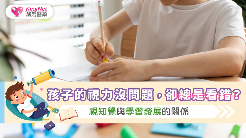 孩子的視力沒問題，卻總是看錯？視知覺與學習發展的關係_圖1