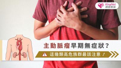 主動脈瘤早期無症狀？這幾類高危族群最該注意！