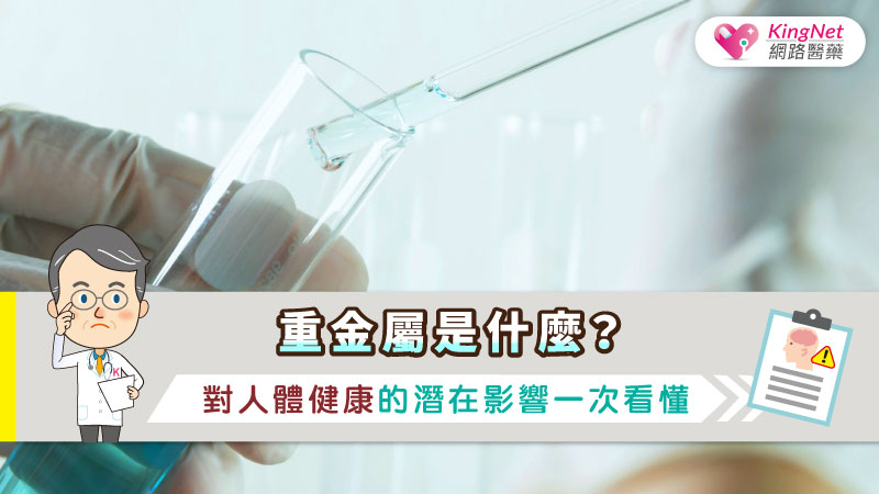重金屬是什麼？對人體健康的潛在影響一次看懂_圖1