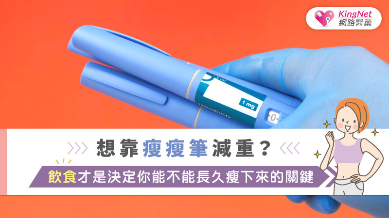想靠瘦瘦筆減重？飲食才是決定你能不能長久瘦下來的關鍵_圖1