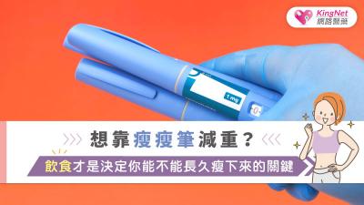 想靠瘦瘦筆減重？飲食才是決定你能不能長久瘦下來的關鍵