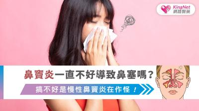鼻竇炎一直不好導致鼻塞嗎？搞不好是慢性鼻竇炎在作怪！