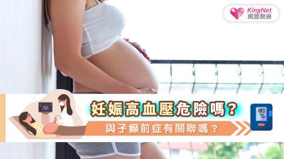 妊娠高血壓危險嗎？與子癲前症有關聯嗎？