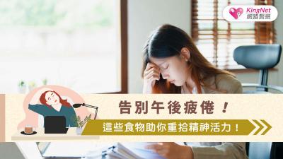 告別午後疲倦！這些食物助你重拾精神活力！