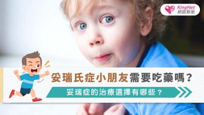 妥瑞氏症小朋友需要吃藥嗎？妥瑞症的治療選擇有哪些？