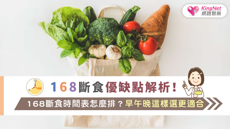 168斷食優缺點解析！168斷食時間表怎麼排？早午晚這樣選更適合_圖1