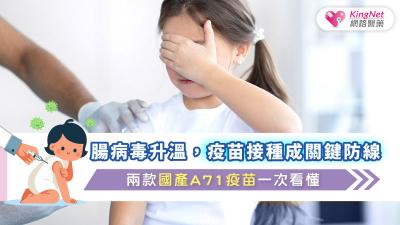 腸病毒升溫，疫苗接種成關鍵防線：兩款國產A71疫苗一次看懂