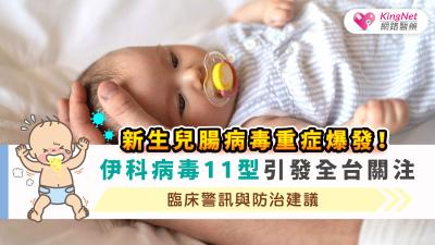新生兒腸病毒重症爆發！伊科病毒11型引發全台關注：臨床警訊與防治建議