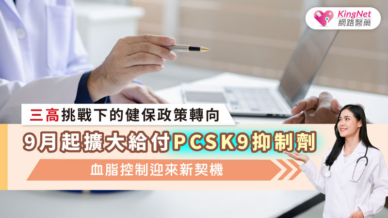 三高挑戰下的健保政策轉向：9月起擴大給付PCSK9抑制劑，血脂控制迎來新契機_圖1