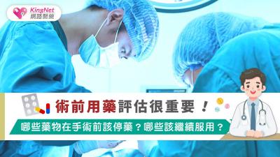 術前用藥評估很重要！哪些藥物在手術前該停藥？哪些該繼續服用？