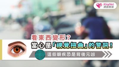 看東西變形？當心是「視覺扭曲」的警訊！這些眼疾恐是背後元凶