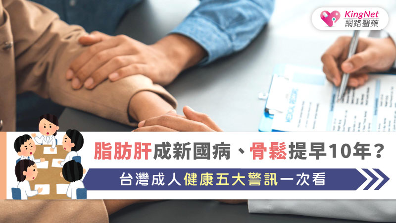 脂肪肝成新國病、骨鬆提早10年？台灣成人健康五大警訊一次看_圖1