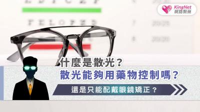 什麼是散光？散光能夠用藥物控制嗎？還是只能配戴眼鏡矯正？