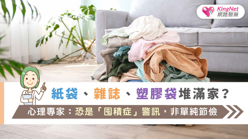 紙袋、雜誌、塑膠袋堆滿家？心理專家：恐是「囤積症」警訊，非單純節儉_圖1