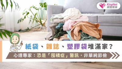 紙袋、雜誌、塑膠袋堆滿家？心理專家：恐是「囤積症」警訊，非單純節儉