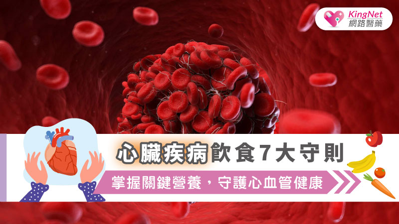 心臟疾病飲食7大守則：掌握關鍵營養，守護心血管健康_圖1