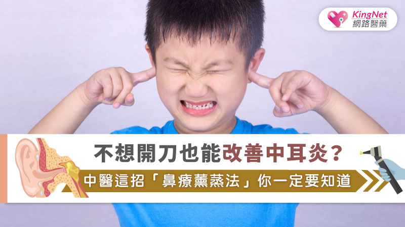 不想開刀也能改善中耳炎？中醫這招「鼻療薰蒸法」你一定要知道