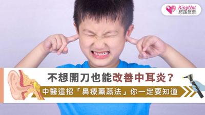 不想開刀也能改善中耳炎？中醫這招「鼻療薰蒸法」你一定要知道