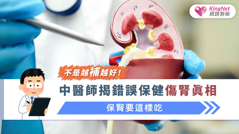不是越補越好！中醫師揭錯誤保健傷腎真相，保腎要這樣吃