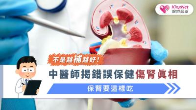 不是越補越好！中醫師揭錯誤保健傷腎真相，保腎要這樣吃