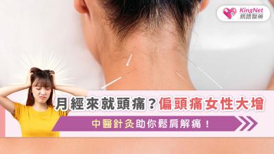 月經來就頭痛？偏頭痛女性大增，中醫針灸助你鬆肩解痛！